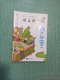 木头马语文课里的科学秘密2B 二年级下册 儿童科普百科经典文学 亲近经典 奇趣新科普