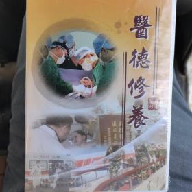 医德修养DVD