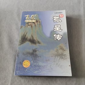 孤星传 古龙作品集绘图珍藏本