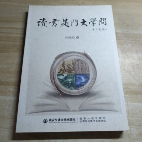 读书是门大学问/内容干净