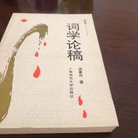 竹窗簃词学论稿
