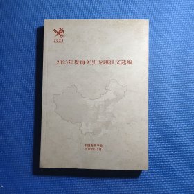 2023年度海关史专题征文选编