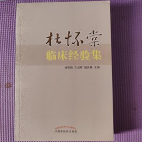 杜怀棠临床经验集