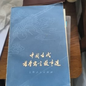 中国古代哲学寓言故事选