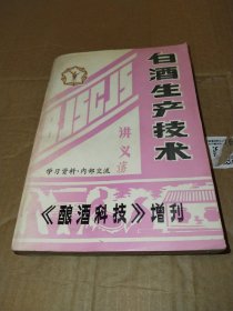 白酒生产技术讲义