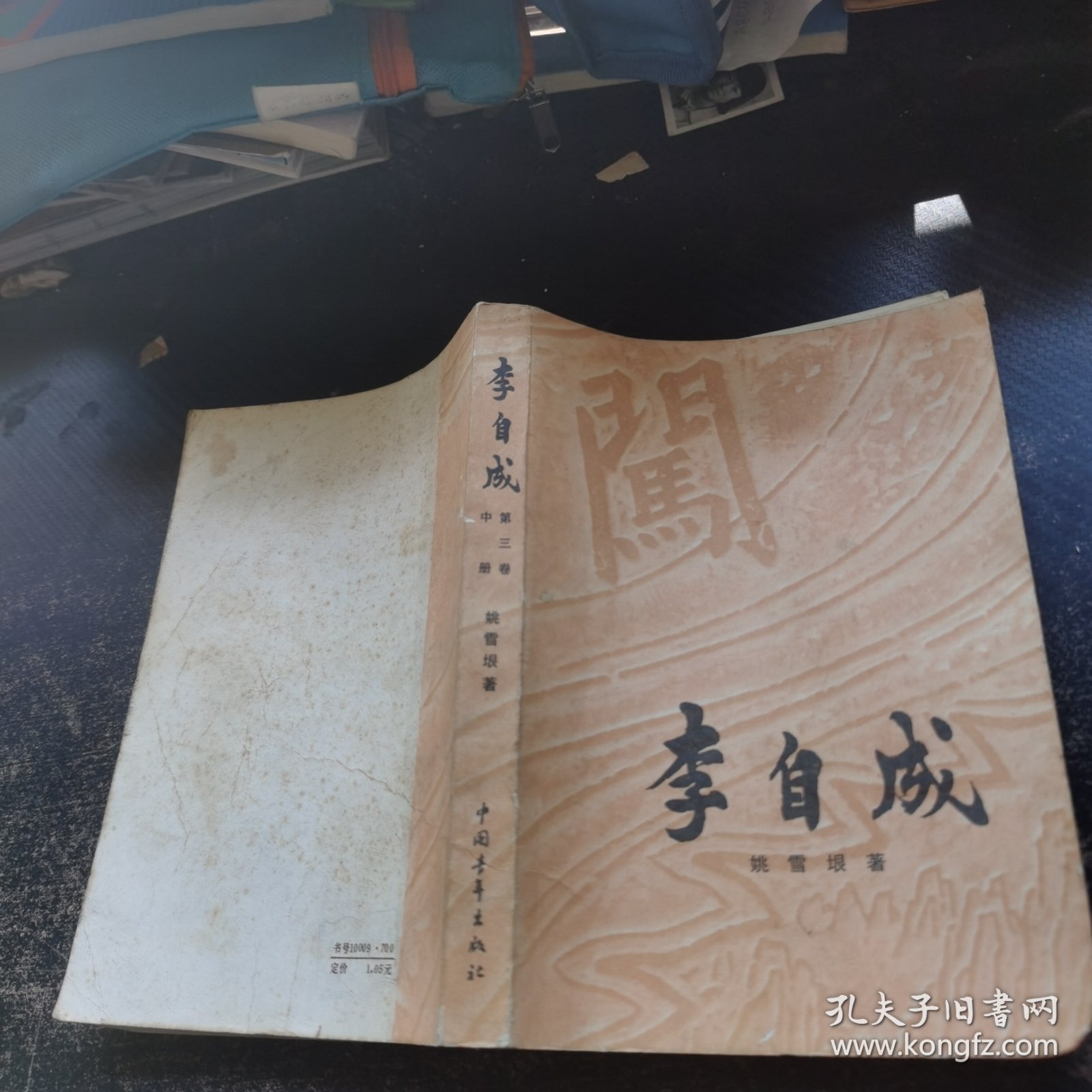 李自成 第三卷［中册】