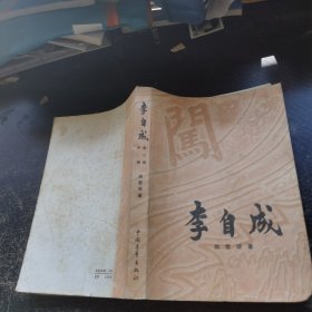 李自成 第三卷［中册】