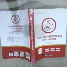 Java面向对象程序设计（第3版微课视频版）/高等学校Java课程系列教材