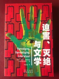 迫害、灭绝与文学