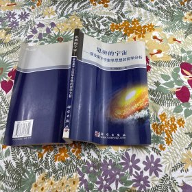 思辨的宇宙:霍金量子宇宙学思想的哲学分析