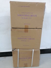 中国近代教育文献丛刊(教材教法卷共45册)(精)