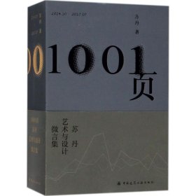 【正版新书】1001页：苏丹艺术与设计微言集