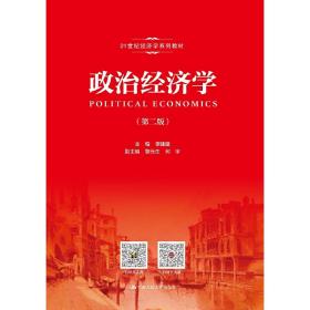 政治经济学（第二版）（21世纪经济学系列教材）