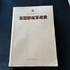 中国人民解放军战史丛书:中国人民解放军第四野战军战史