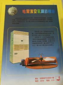 松江胶合板厂 哈尔滨空气调节机厂 四季牌 空气调节机 东北资料 广告纸 广告页