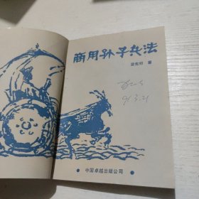 商用孫子兵法:正合奇勝戰(zhàn)術(shù)總解說