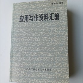 应用写作资料汇编