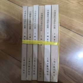 中国历代文学作品选（六册合卖）