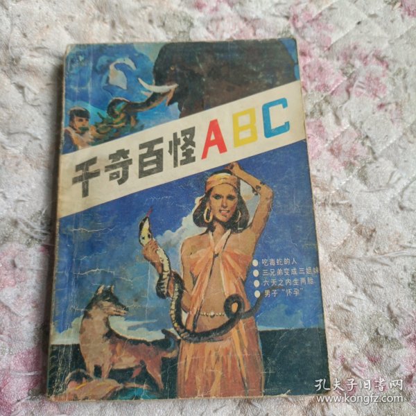 千奇百怪ABC