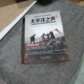 太平洋之声：二战美军太平洋岛屿登陆作战纪实(平装未翻阅无破损无字迹，择优发货)