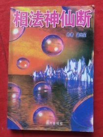相法神仙断