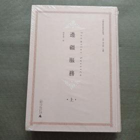 中国基督宗教史料丛刊 边疆服务（上册）【精装16开】
