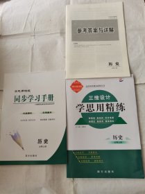 2024三维设计学思用精练历史必修上册