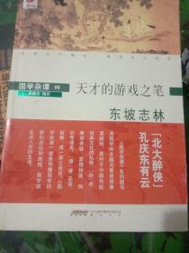 国学杂谭09：天才的游戏之笔——东坡志林