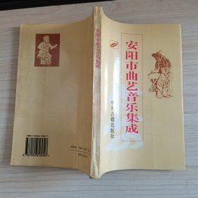 安阳市曲艺音乐集成
