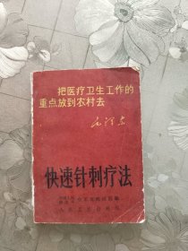 快速针刺疗法