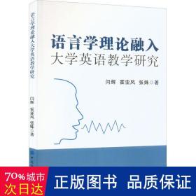 语言学理论融入大学英语教学研究