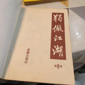 独傲江湖上中下三册合售：三册合售：32开：一版一印