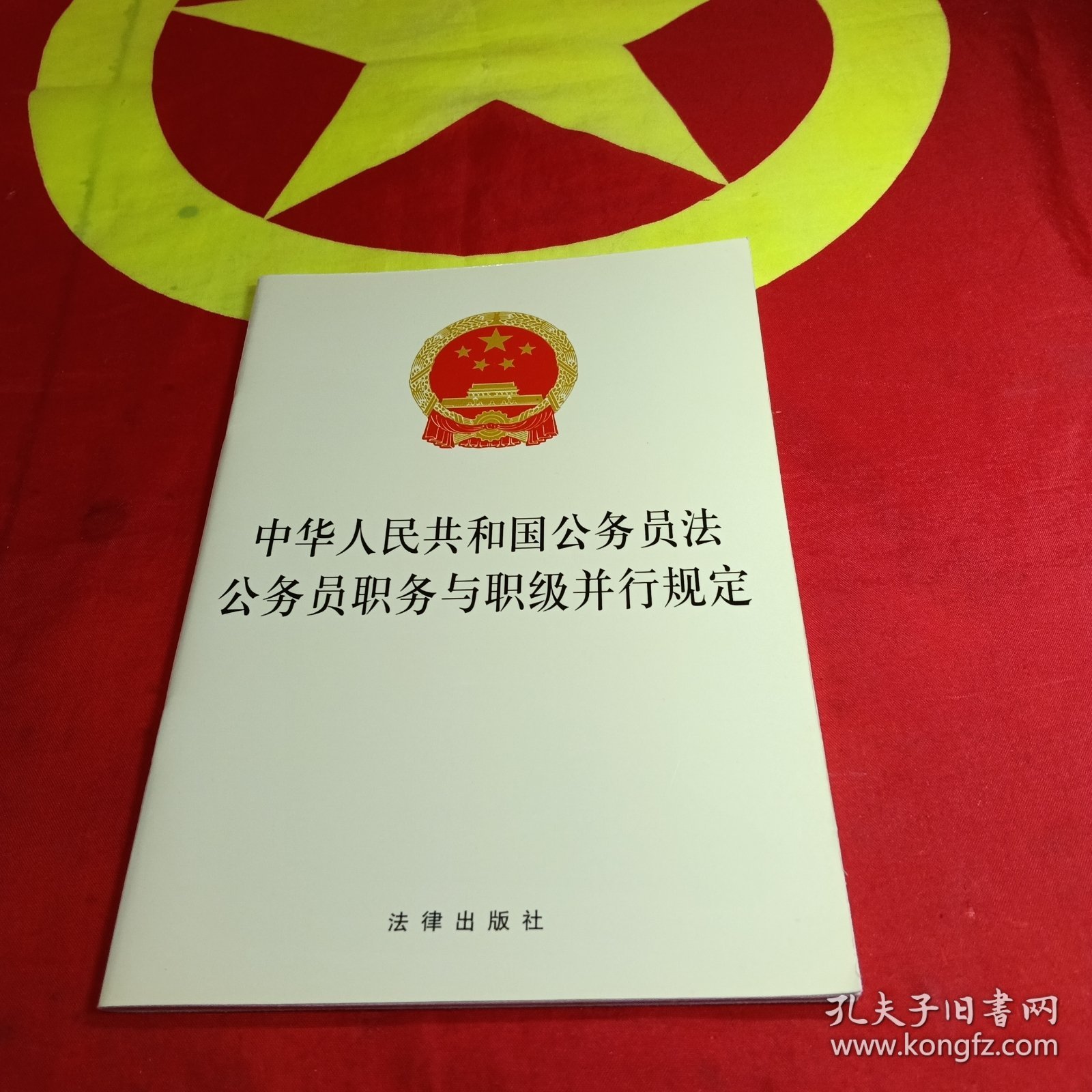 中华人民共和国公务员法 公务员职务与职级并行规定