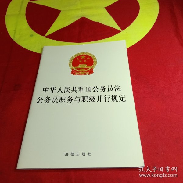 中华人民共和国公务员法 公务员职务与职级并行规定
