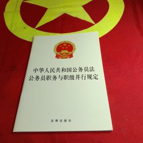 中华人民共和国公务员法 公务员职务与职级并行规定