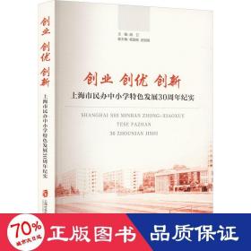 创业 创优 创新——上海市民办小学特色发展30周年纪实