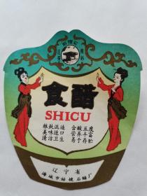 醋标：姑嫂石牌《食醋》标A（孔网孤品）