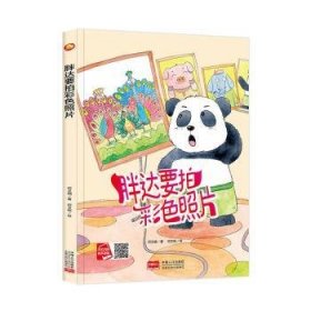 好能力培养系列 胖达要拍彩色照片 3-6岁幼儿园宝宝情商教育亲子阅读精装启蒙早教睡前故事书