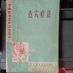 点穴疗法