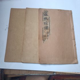 温热经纬 5卷3册全