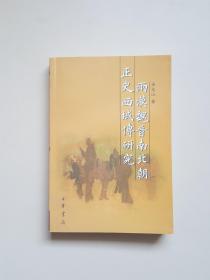 两汉魏晋南北朝正史西域传研究