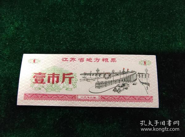 1972年江苏省地方粮票 壹市斤（9.5品）