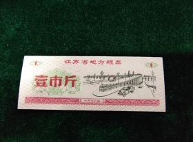 1972年江苏省地方粮票 壹市斤（9.5品）