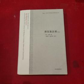 中国古代科技名著译注丛书:新仪象法要译注【精装一版一印】