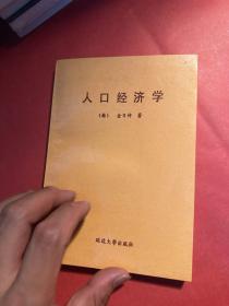人口经济学