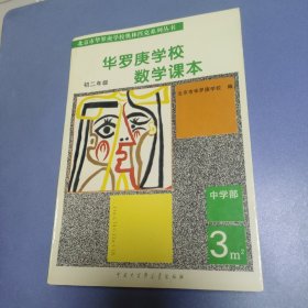 华罗庚学校数学课本:初中二年级