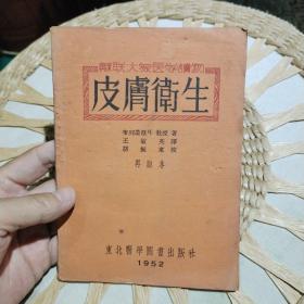 【五十年代版本】苏联大众医学读物 皮肤卫生 布列墨涅耳 教授著 王敏英 译 出版社:  东北医学图书出版社