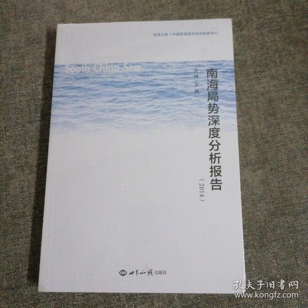 南海局势深度分析报告(2014)