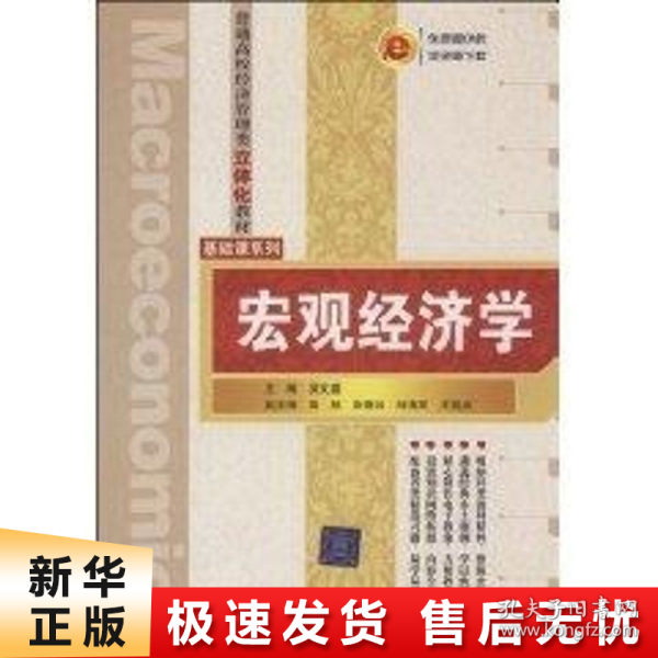 普通高校经济管理类立体化教材·基础课系列：宏观经济学