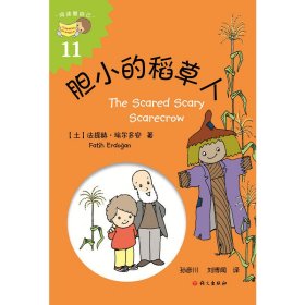 胆小的稻草人（The Scared Scary Scarecrow）